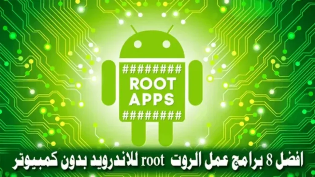 تحميل افضل تطبيقات عمل روت root للاندرويد