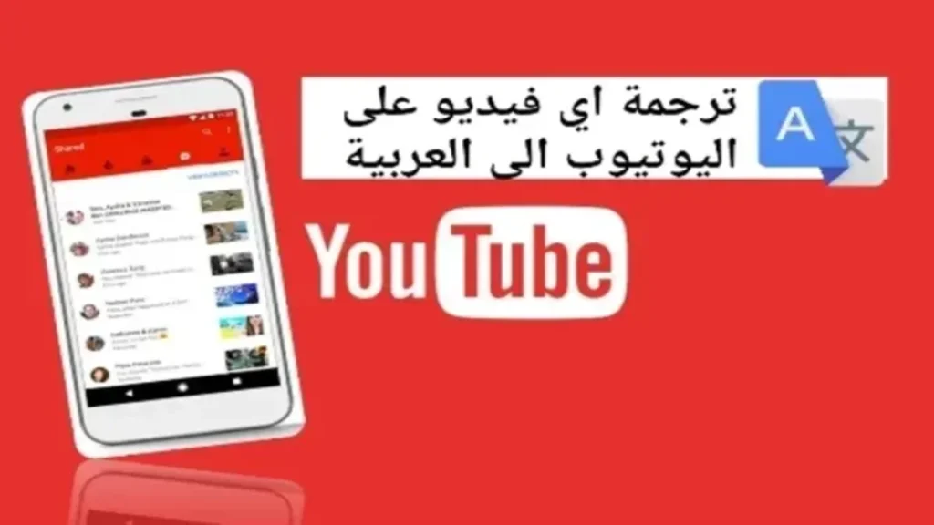 ترجمة مقاطع الفيديو على اليوتيوب الى اللغة العربية