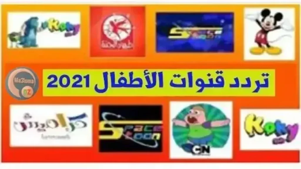 تردد قنوات الاطفال الجديدة 2024 على النايل سات