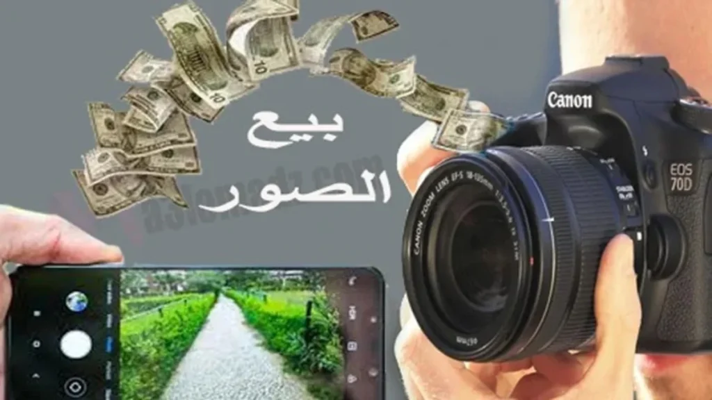 أفضل 10 مواقع بيع الصور وكسب المال من خلالها