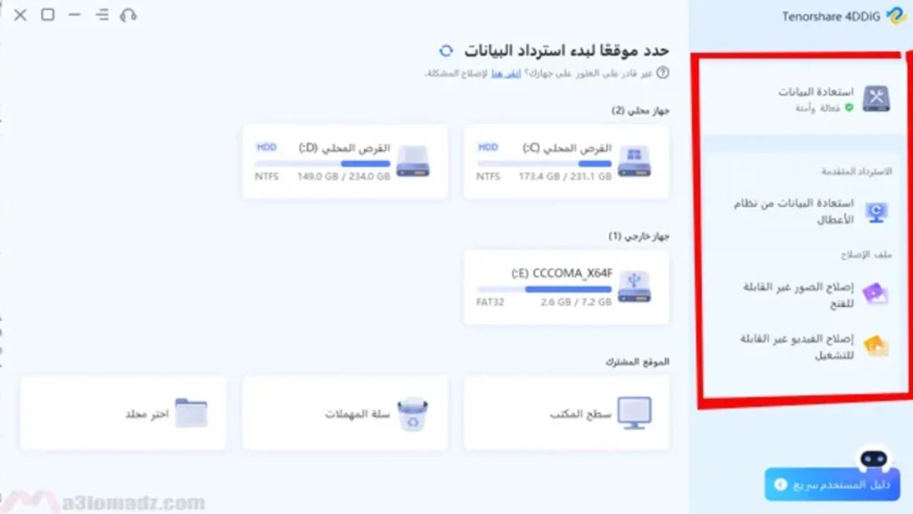 استرجاع الملفات المحذوفة من الفلاش USB بعد الفورمات Tenorshare 4DDiG