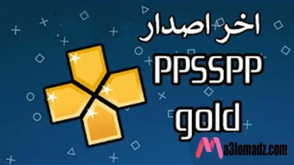 تحميل برنامج ppsspp gold apk من ميديا فاير مجانا للاندرويد