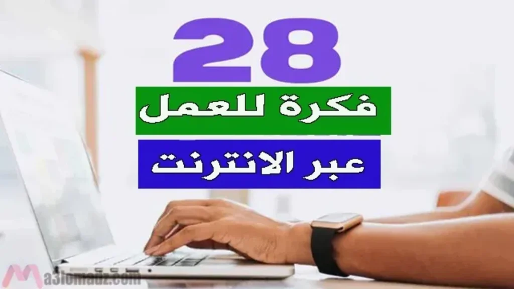 فكرة عمل عبر الانترنت