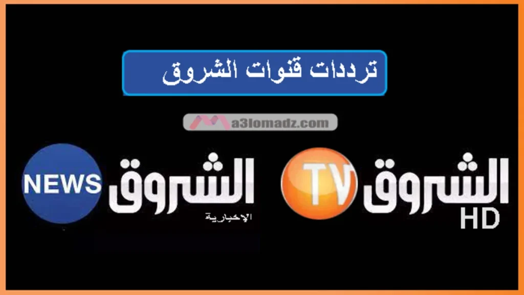 تردد قناة الشروق tv hd على النايل سات Echorouk TV 2024