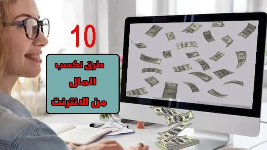 أفضل 10 طرق لكسب المال من الانترنت الدخل السلبي والدخل النشط