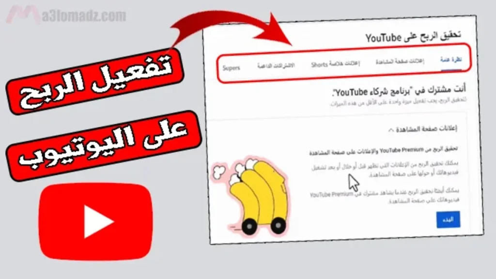 كيفية تفعيل الربح من اليوتيوب YouTube 2024