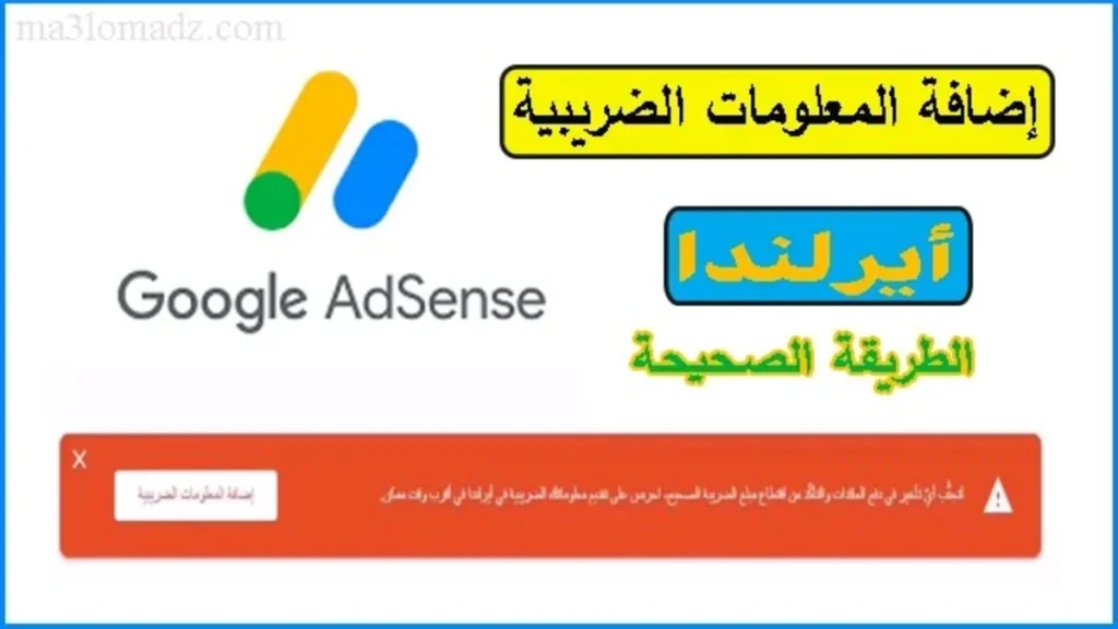 طريقة إضافة المعلومات الضريبية في جوجل ادسنس