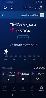 تطبيق FittiCoin لكسب المال من المشي