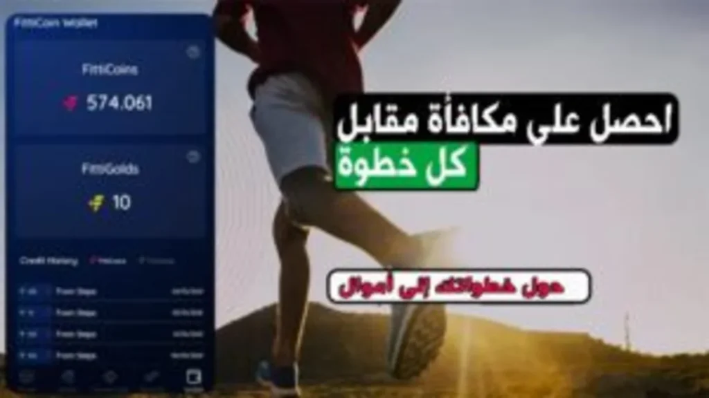 تحميل تطبيق FittiCoin لربح المال عبر المشي