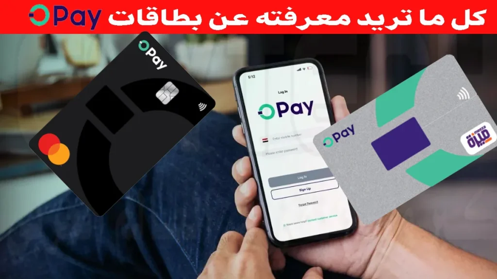 بطاقة اوباي OPay طريقة طلب الكارت واهم مميزاتها وعيوبها