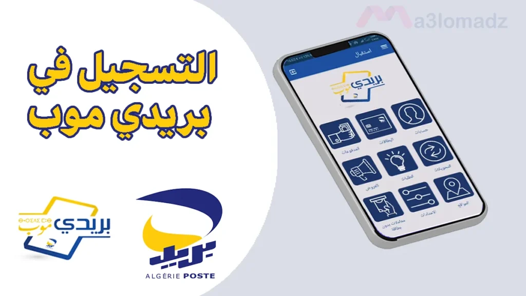 شرح طريقة التسجيل في تطبيق بريدي موب بالصور خطوة بخطوة