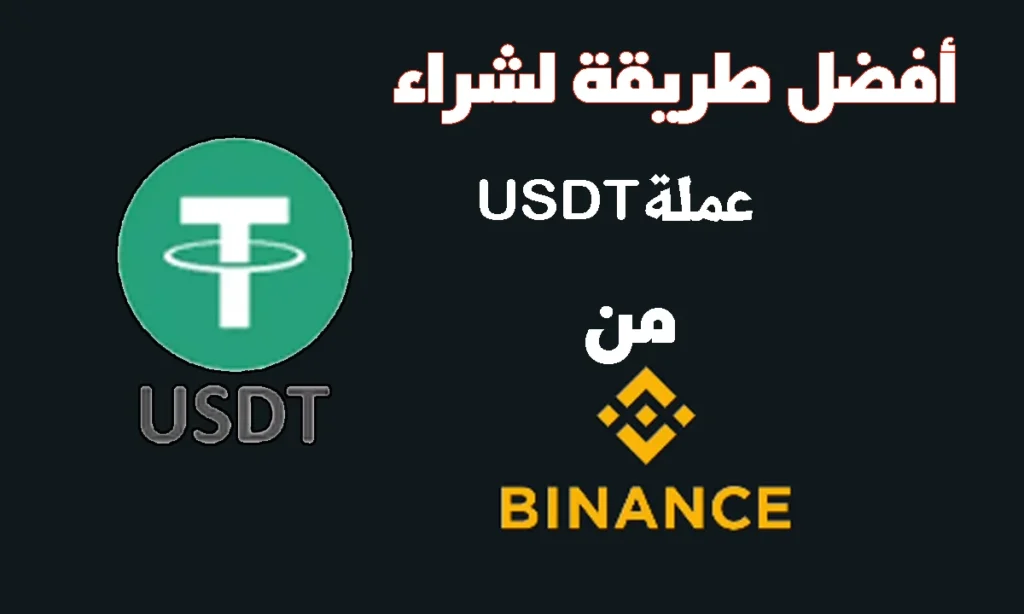 كيفية شراء عملة usdtمن Binance خاصية P2P من خلال بريدي موب