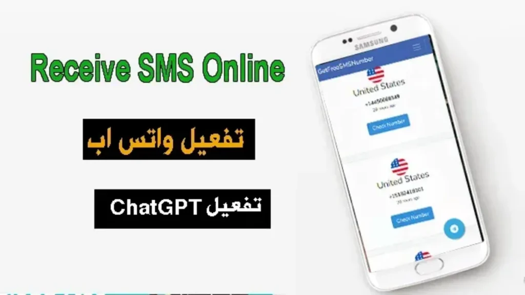 افضل المواقع للحصول على رقم امريكي مجاني لاستقبال رسائل SMS اونلاين