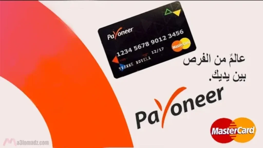 انشاء حساب بايونير والحصول على ماستر كارد
How to create a Payoneer account
