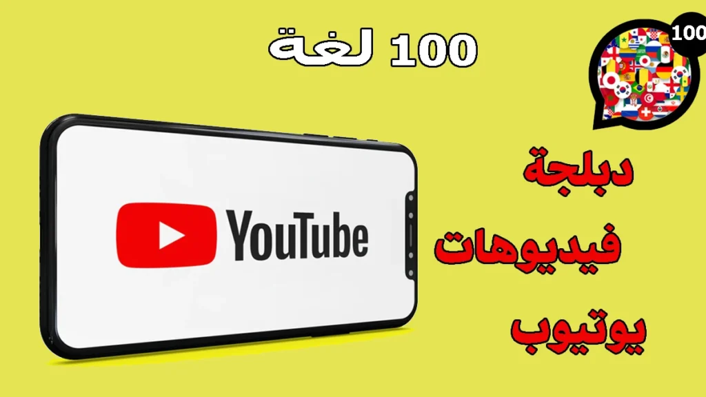 دبلجة وترجمة فيديوهات اليوتيوب Speak Subtitles for YouTube