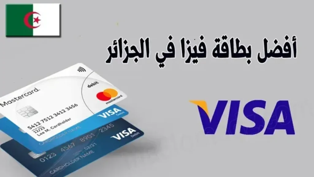 افضل البنوك الجزائرية للحصول على بطاقة Visa Card