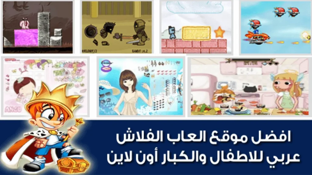 افضل موقع العاب الفلاش عربي أون لاين بدون تحميل
best-flash-games-arabic-online-for-children