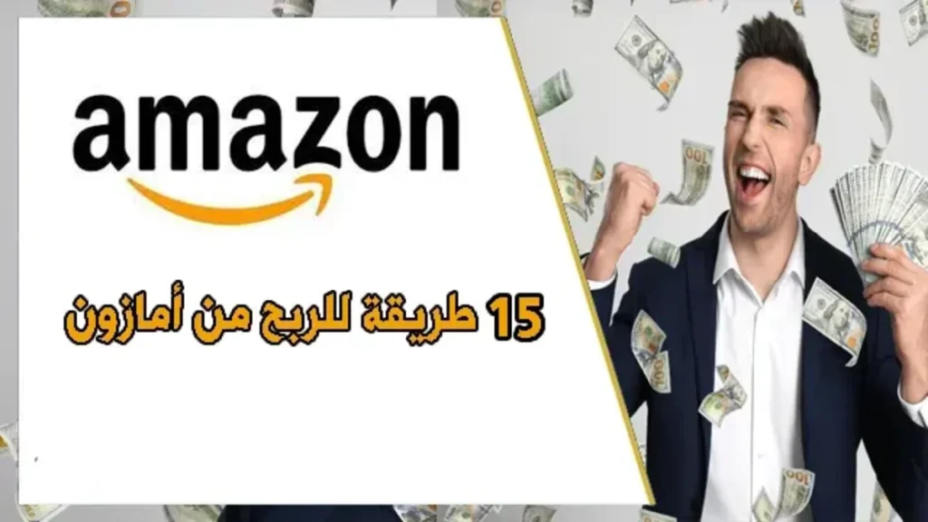 كيفية الربح من أمازون أفضل 15 طريقة لكسب المال من Amazon