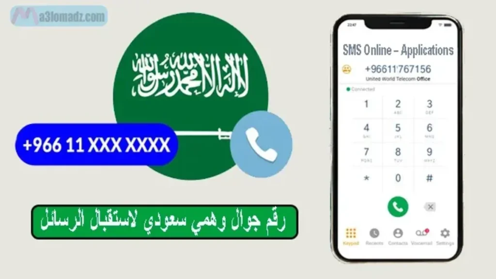 احصل على رقم سعودي وهمي لاستقبال الرسائل وتفعيل الواتساب مجانا