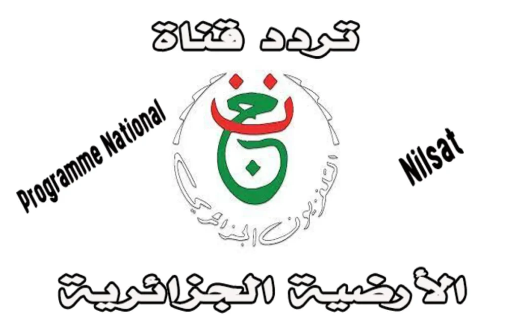 شعار وتردد قناة الأرضية الجزائرية الوطنية entv programme national