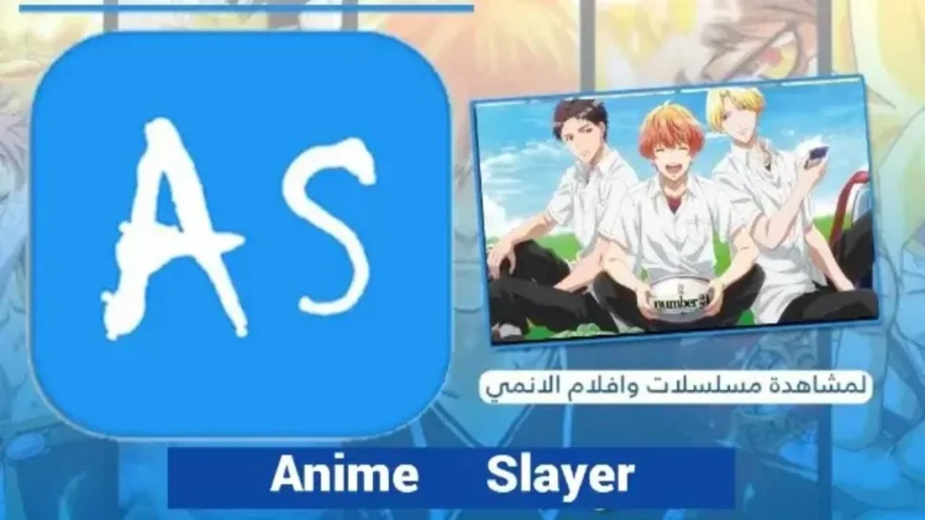 تحميل انمي سلاير Anime Slayer لمشاهدة افلام ومسلسلات الأنمي