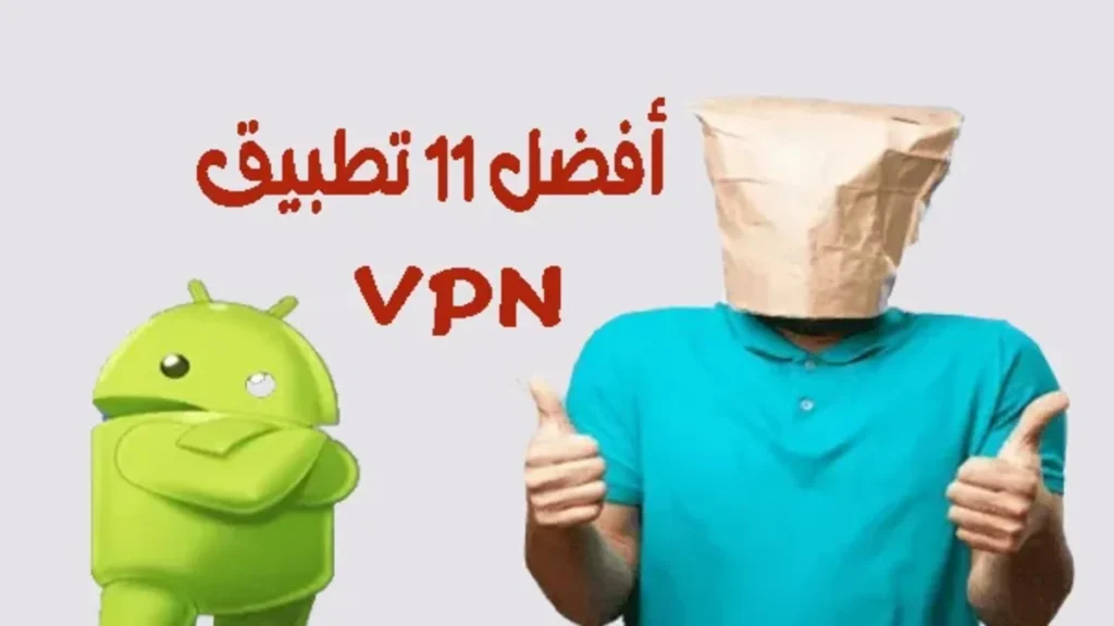 أفضل 11 تطبيق VPN مجاني وسريع على أندرويد