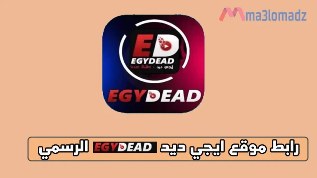 رابط موقع ايجي ديد الرسمي egydead لمشاهدة الافلام والمسلسلات بجودة عالية