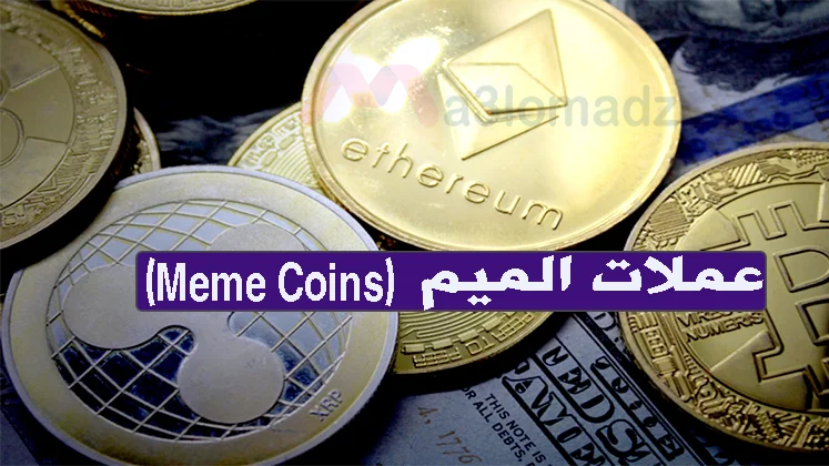 عملة ميم (Meme Coins) الرقمية وكيفية تداولها