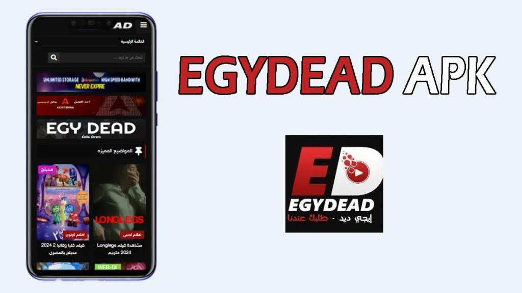 تحميل تطبيق egydead APK لمشاهدة الافلام آخر اصدار 2024