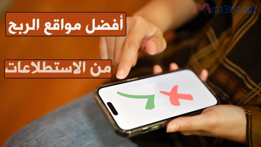 أفضل مواقع الربح من استطلاعات الرأي الصادقة