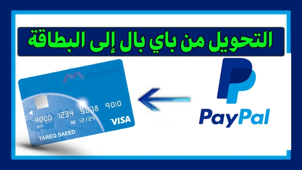 كيفية سحب الأموال من PayPal إلى البطاقة البنكية Visa