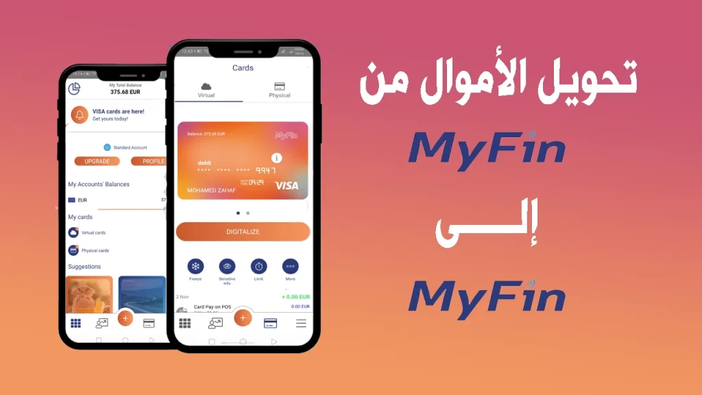 تحويل الأموال من Myfin إلى Myfin