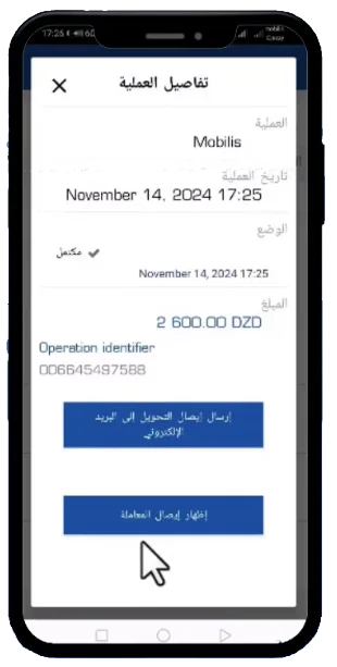 ايصال المعاملة في تطبيق بريد موب