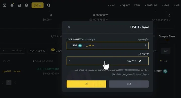 استرداد ارباح  Binance Simple Earn