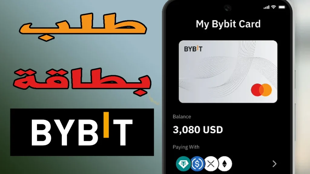 كيفية طلب بطاقة Bybit: دليل شامل