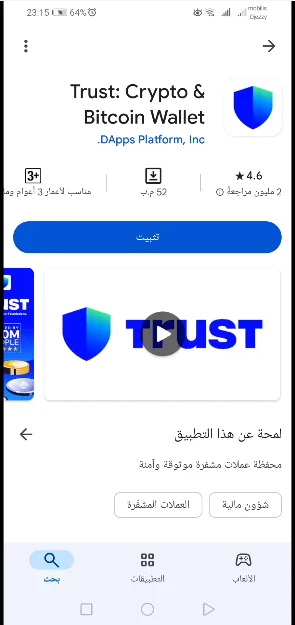 تنزيل تطبيق Trust Wallet