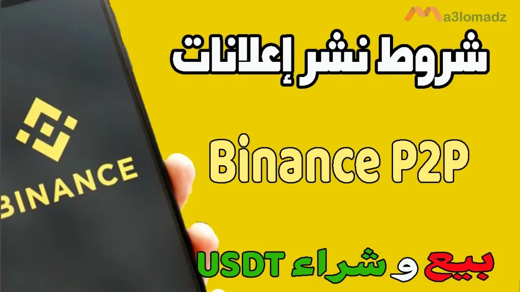 شروط نشر إعلان على منصة Binance P2P لبيع وشراء العملات الرقمية