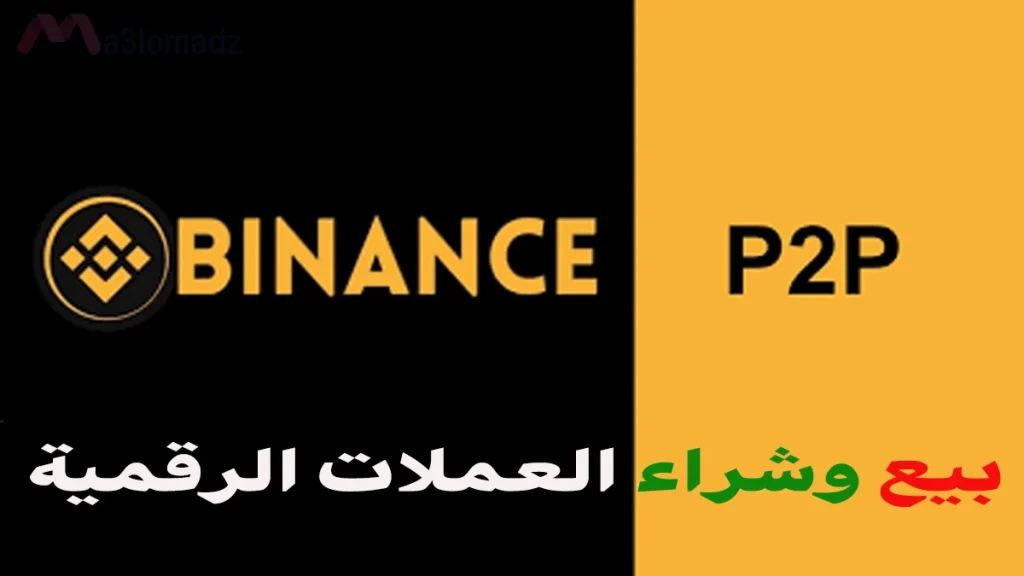 طريقة وضع إعلان بيع USDT على منصة Binance P2P 1 وضع إعلان بيع USDT على منصة Binance P2P